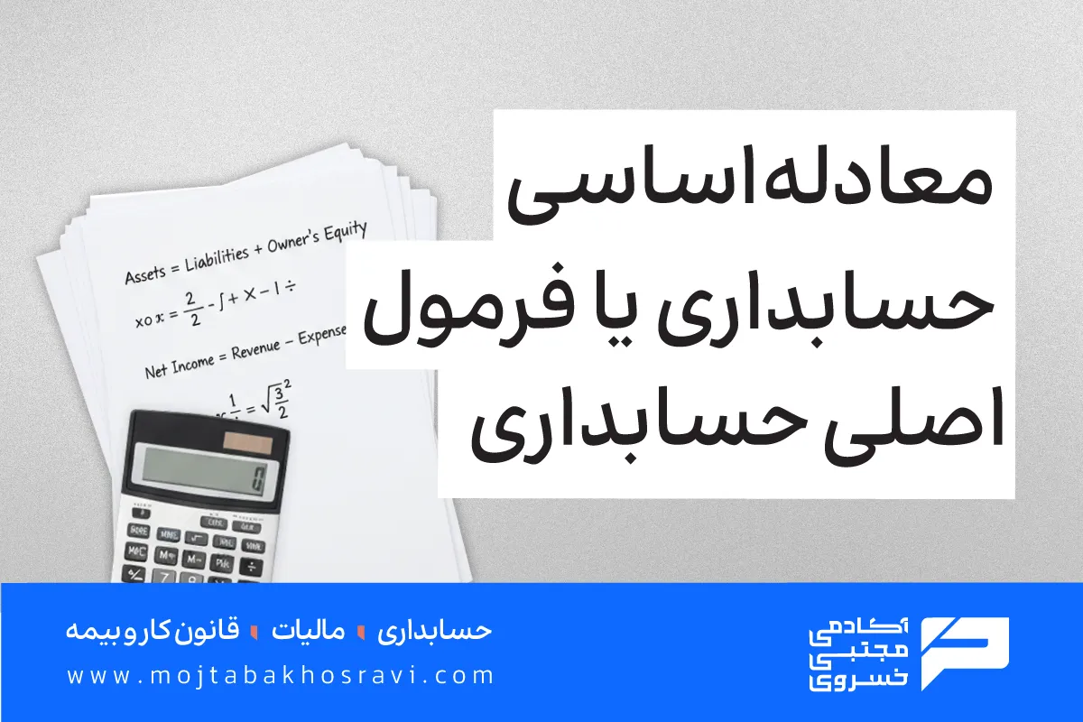 معادله حسابداری چیست؟ فرمول اصلی حسابداری