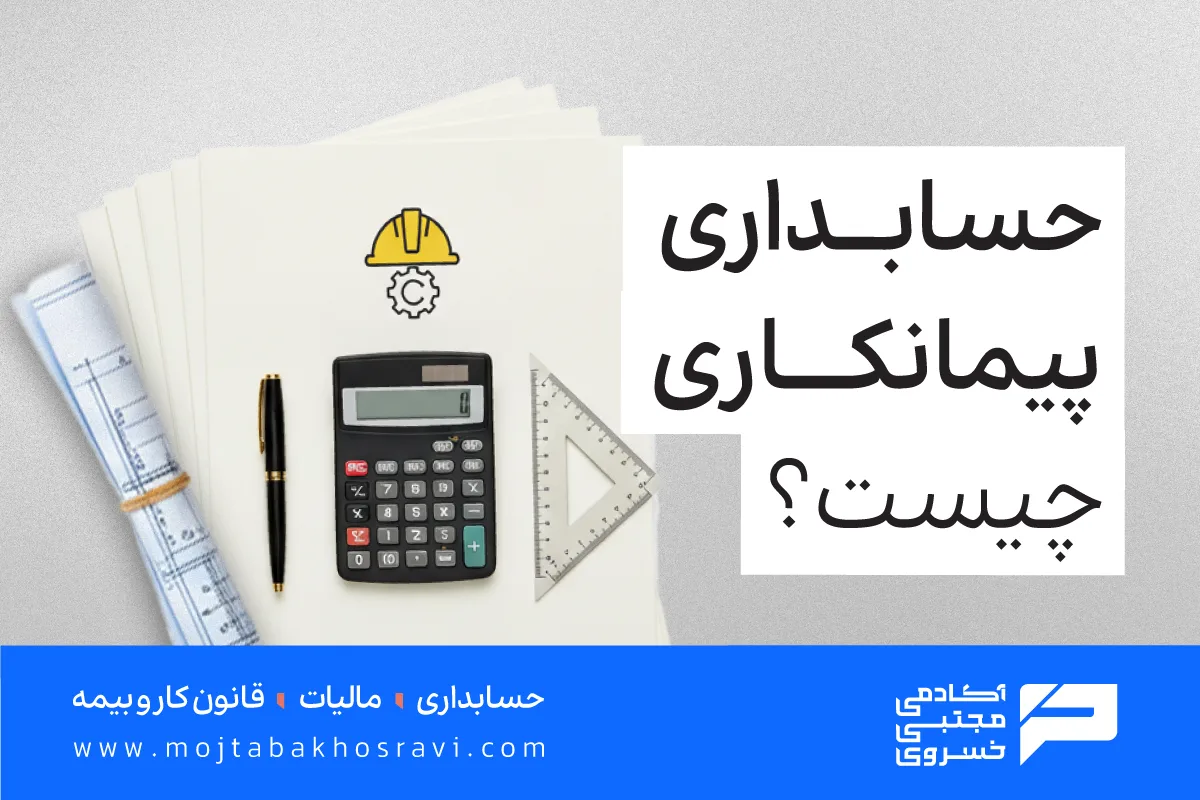 حسابداری پیمانکاری چیست؟