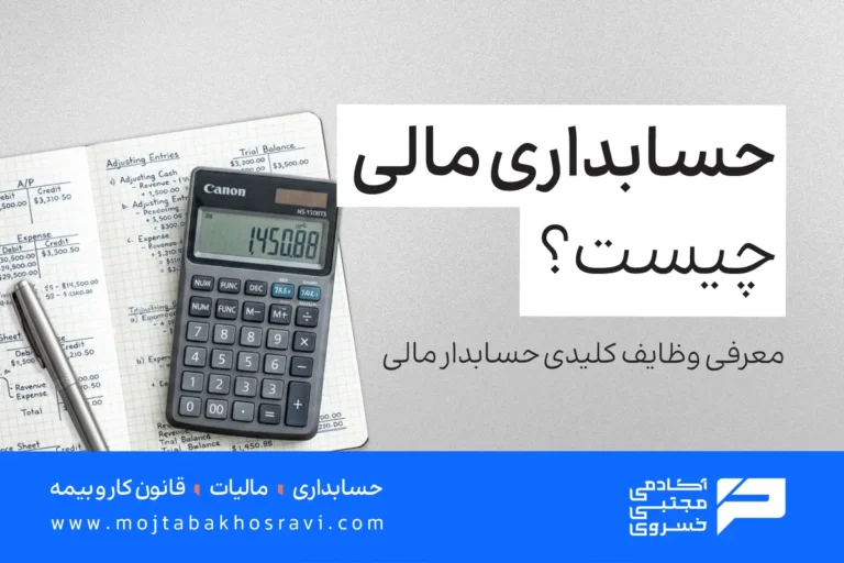 حسابداری مالی چیست؟
