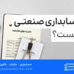حسابداری صنعتی چیست؟