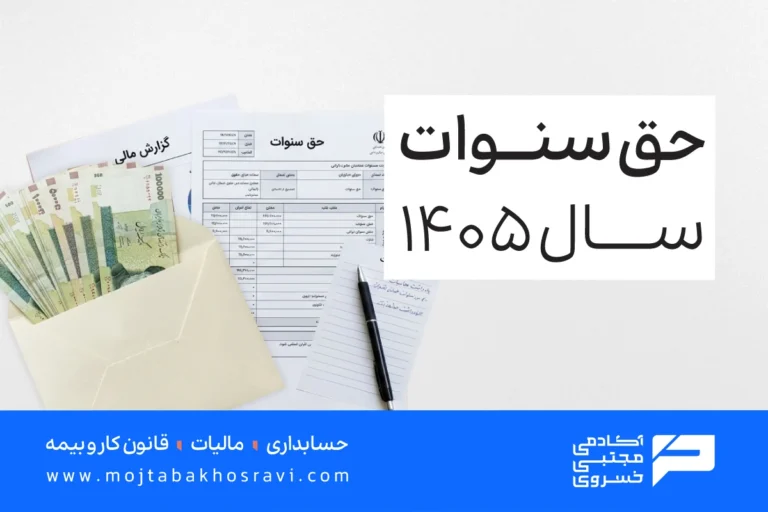 پرداخت حق سنوات 1405