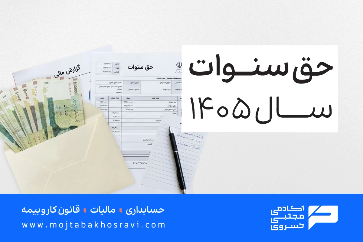 پرداخت حق سنوات 1405
