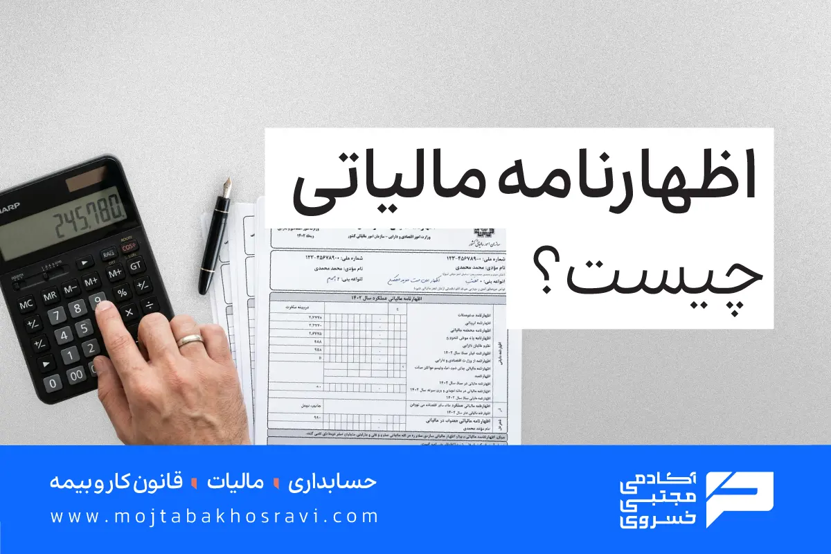 اظهارنامه مالیاتی چیست