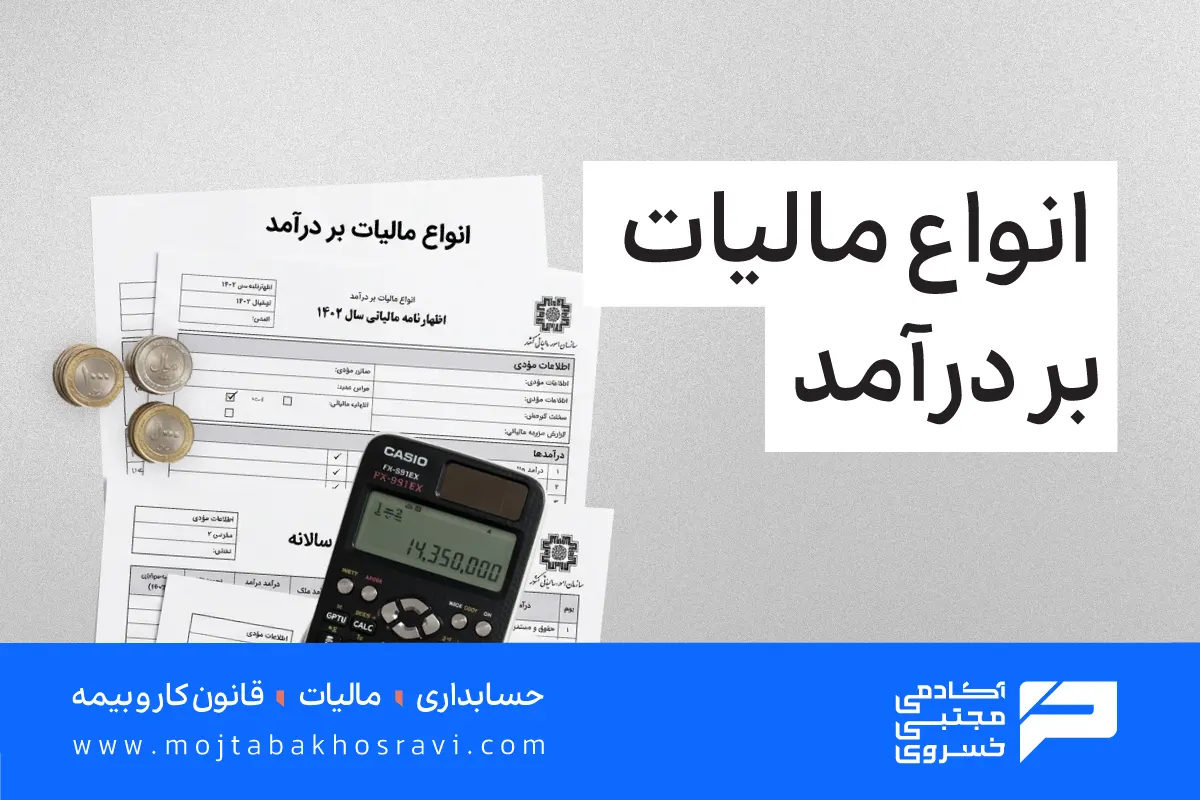 مالیات بر درآمد