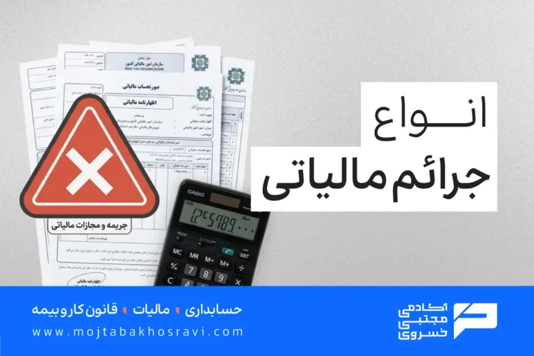 انواع جرایم مالیاتی