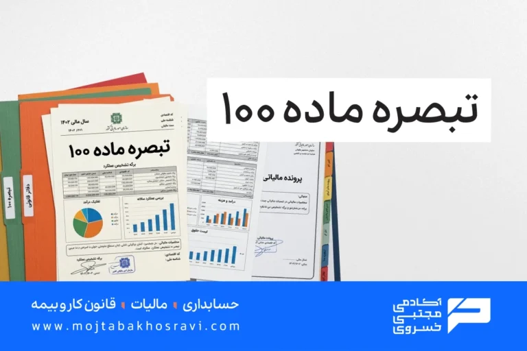تبصره ماده 100