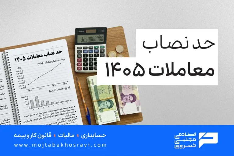 افزایش حد نصاب معاملات ۱۴۰۵