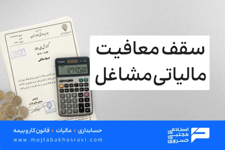 سقف معافیت مالیاتی مشاغل
