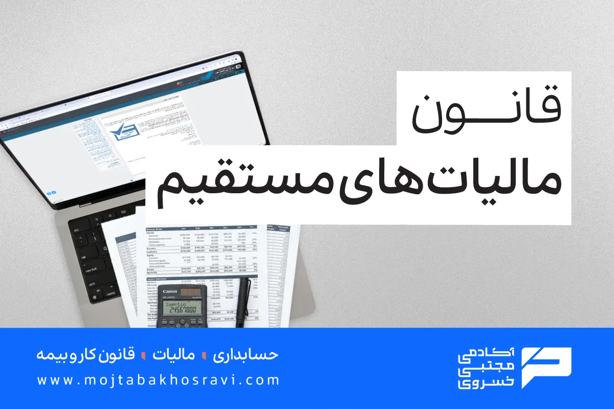 قانون مالیات‌های مستقیم