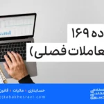 معاملات فصلی (ماده 169)