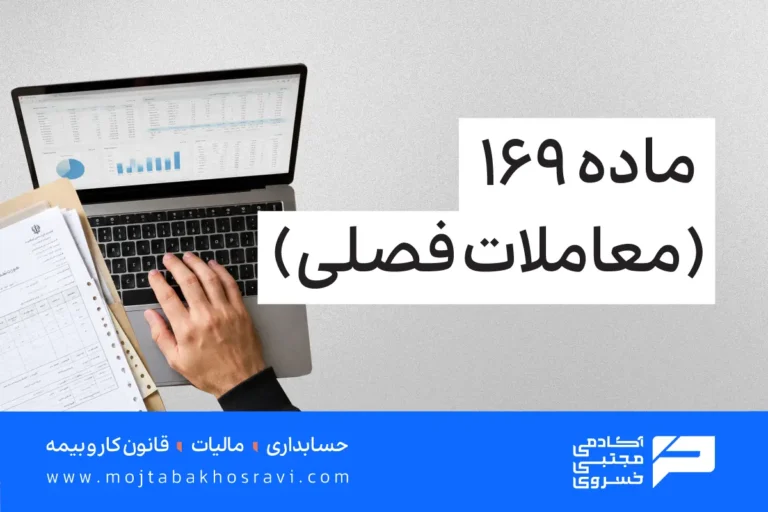معاملات فصلی (ماده 169)