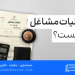مالیات مشاغل چیست
