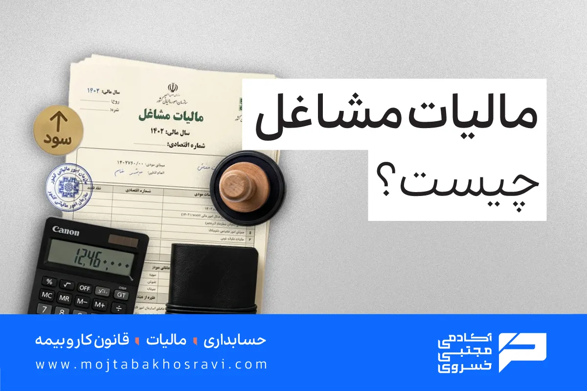 مالیات مشاغل چیست