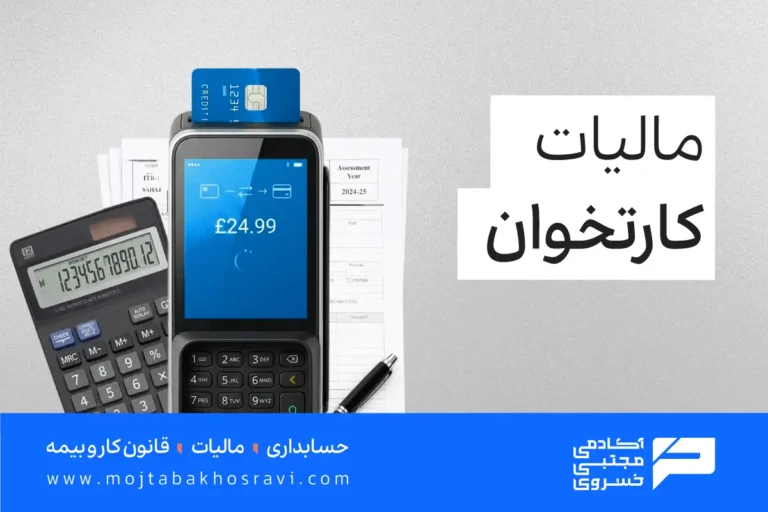 مالیات کارتخوان چگونه محاسبه می‌شود؟