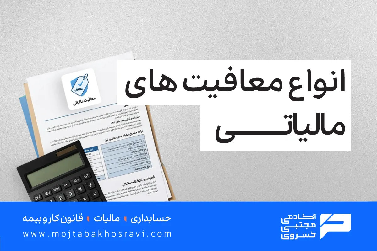 معافیت های مالیاتی؛ بررسی کامل و شرایط استفاده