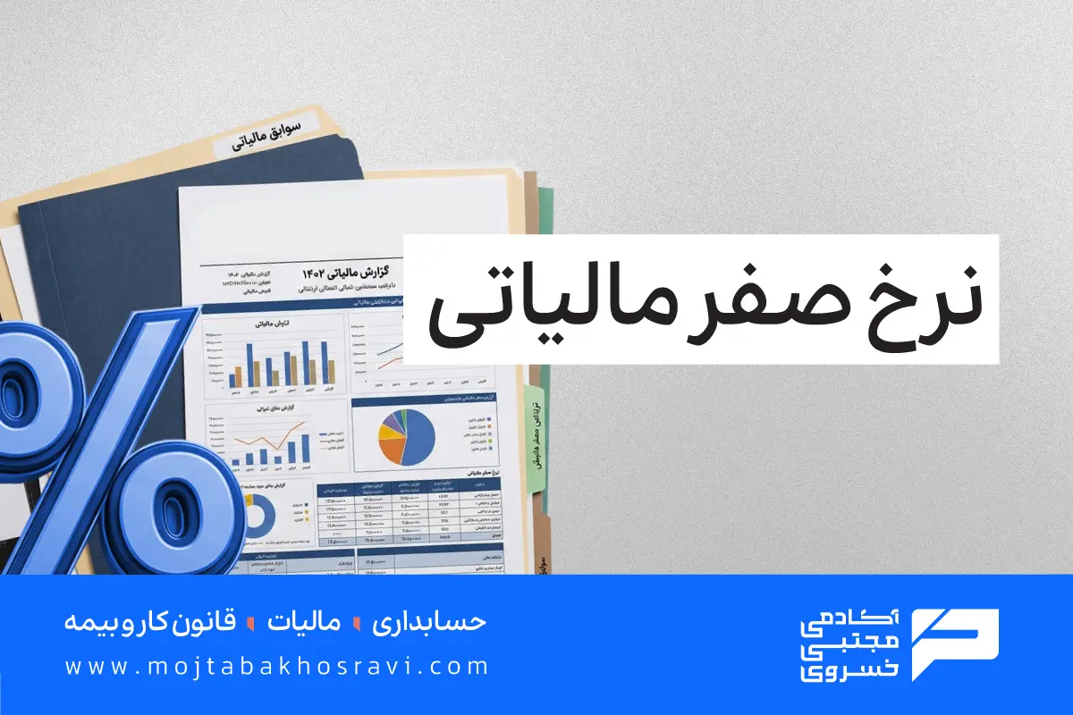 نرخ صفر مالیاتی