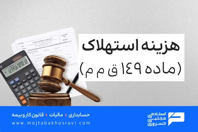 ماده 149 قانون مالیاتهای مستقیم