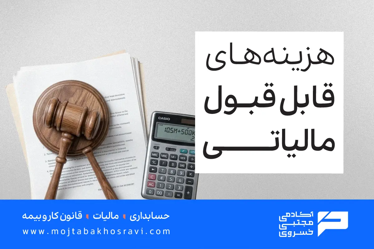 هزینه های قابل قبول مالیاتی چیست
