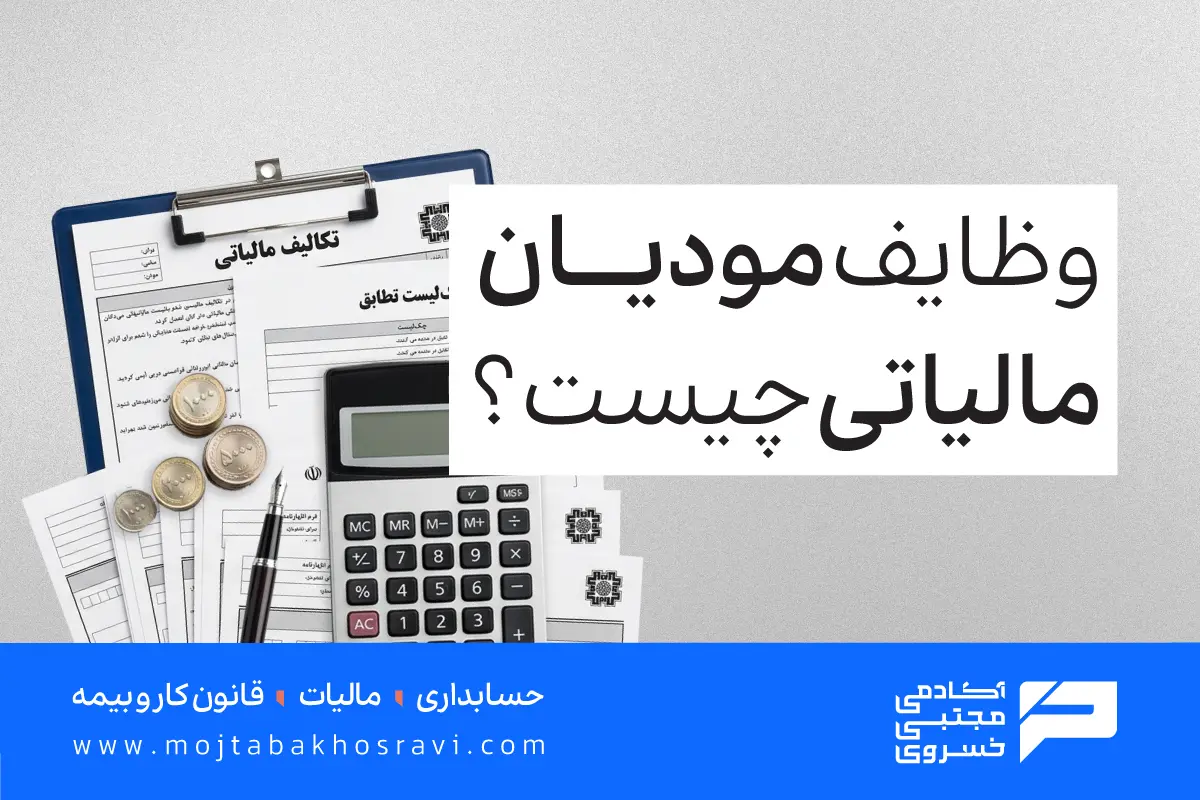 وظایف مودیان مالیاتی چیست؟