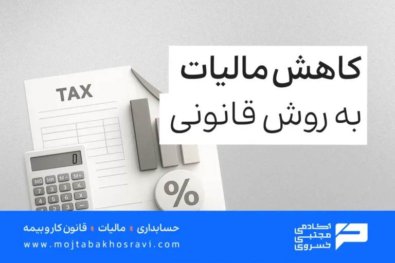 کاهش مالیات به روش قانونی