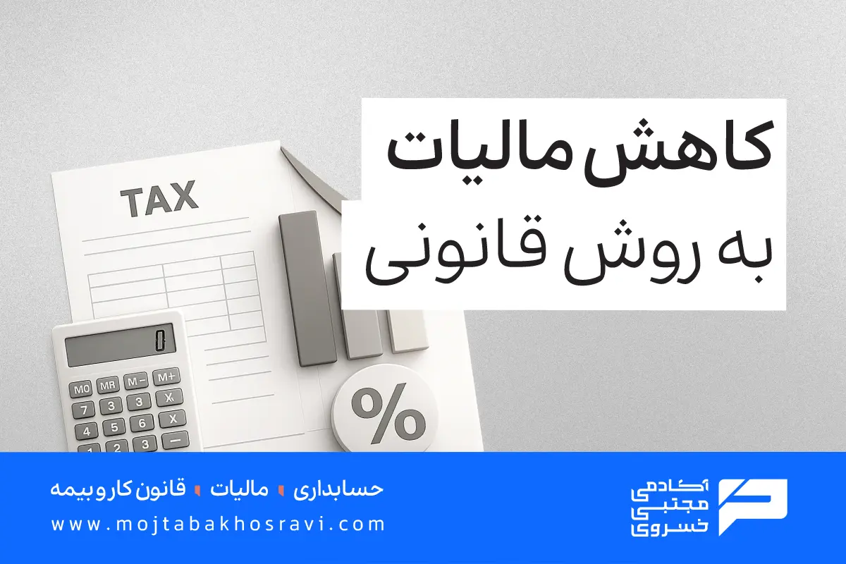کاهش مالیات به روش قانونی