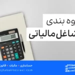 گروه بندی مشاغل مالیاتی