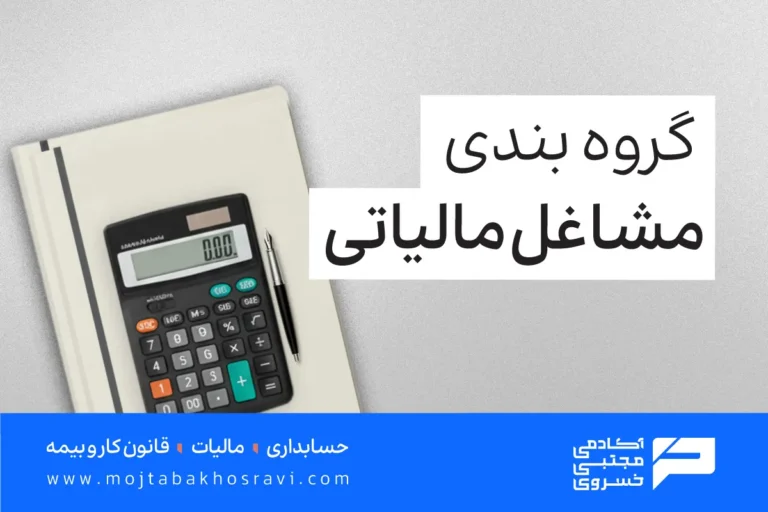گروه بندی مشاغل مالیاتی