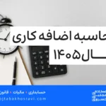 محاسبه اضافه کاری سال 1405
