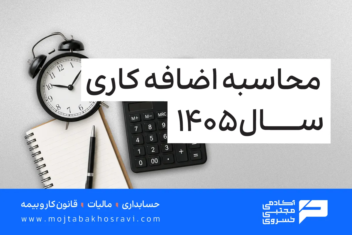 محاسبه اضافه کاری سال 1405