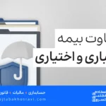 تفاوت بیمه اختیاری و اجباری