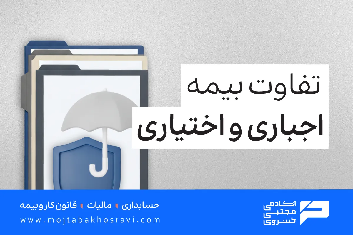 تفاوت بیمه اختیاری و اجباری