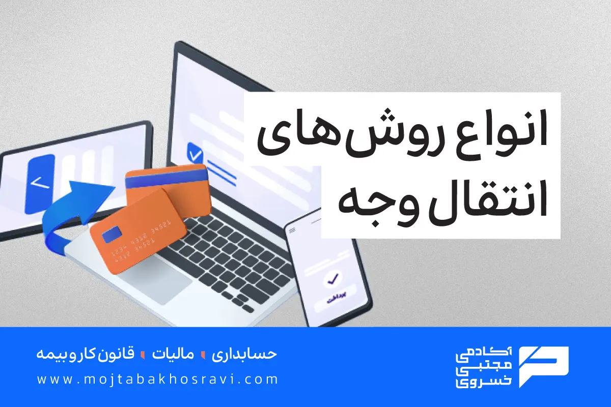 انواع روش های انتقال وجه