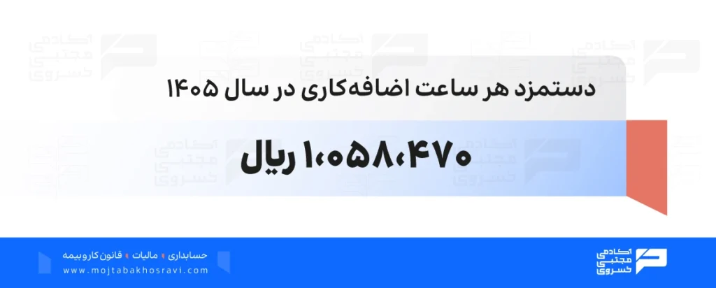 دستمزد هر ساعت اضافه کاری