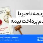 جریمه تاخیر یا عدم پرداخت بیمه