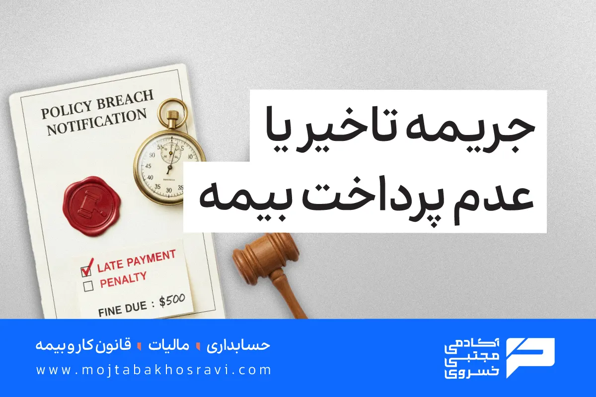 جریمه تاخیر یا عدم پرداخت بیمه