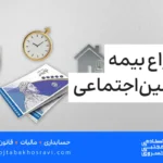 انواع بیمه تامین اجتماعی