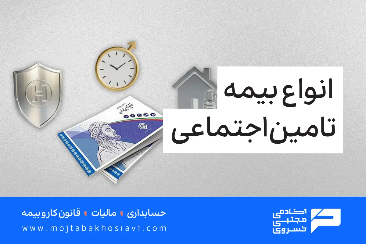 انواع بیمه تامین اجتماعی