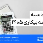 محاسبه بیمه بیکاری 1405