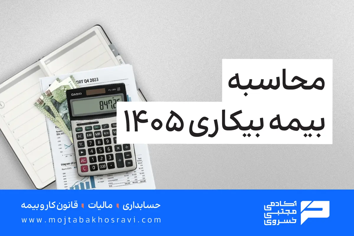 محاسبه بیمه بیکاری 1405