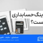 کدینگ حسابداری چیست؟