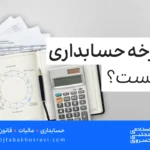 چرخه حسابداری چیست؟
