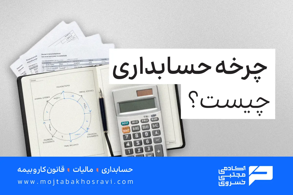 چرخه حسابداری چیست؟