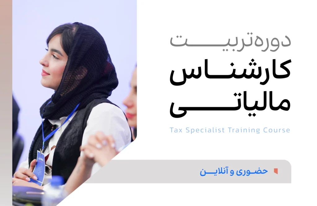 دوره کارشناس مالیاتی