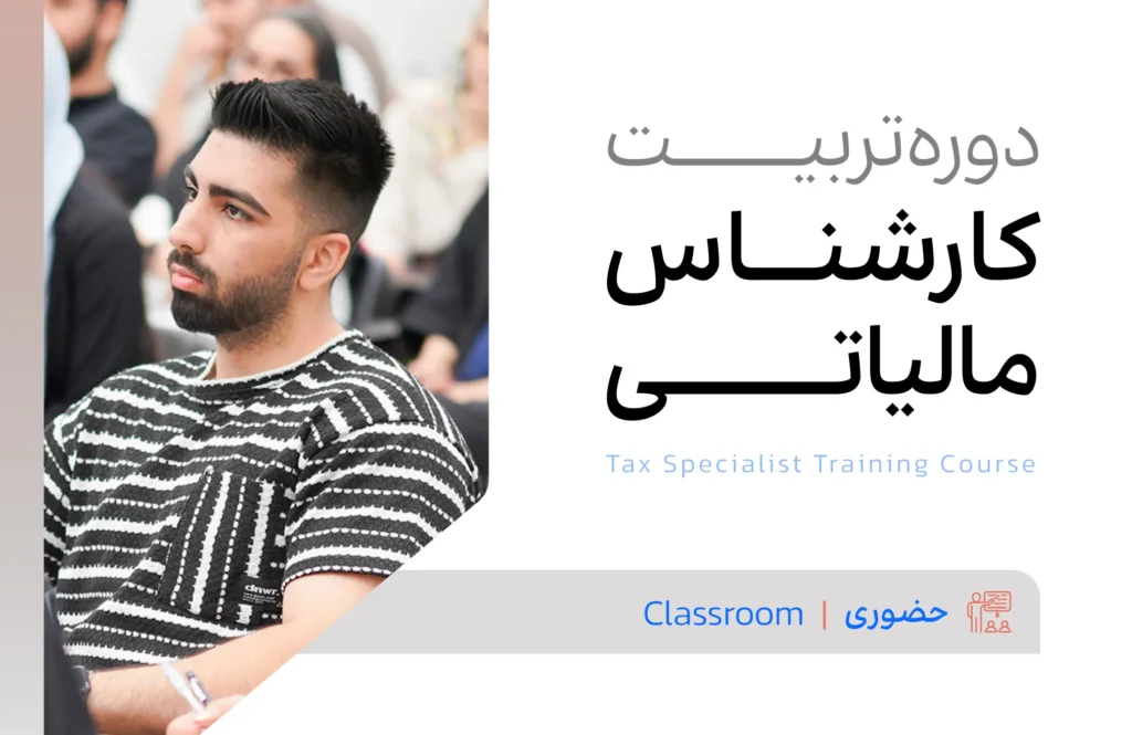 دوره تربیت کارشناس مالیاتی