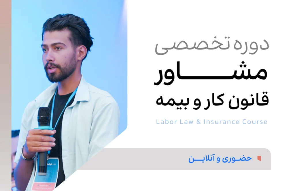 دوره مشاور قانون کار و بیمه تامین اجتماعی