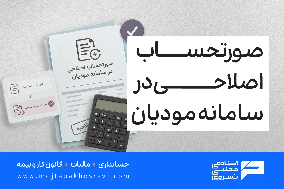 صورتحساب اصلاحی در سامانه مودیان