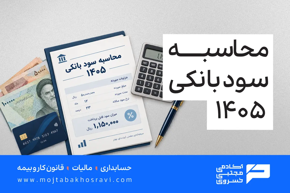 محاسبه سود بانکی 1405