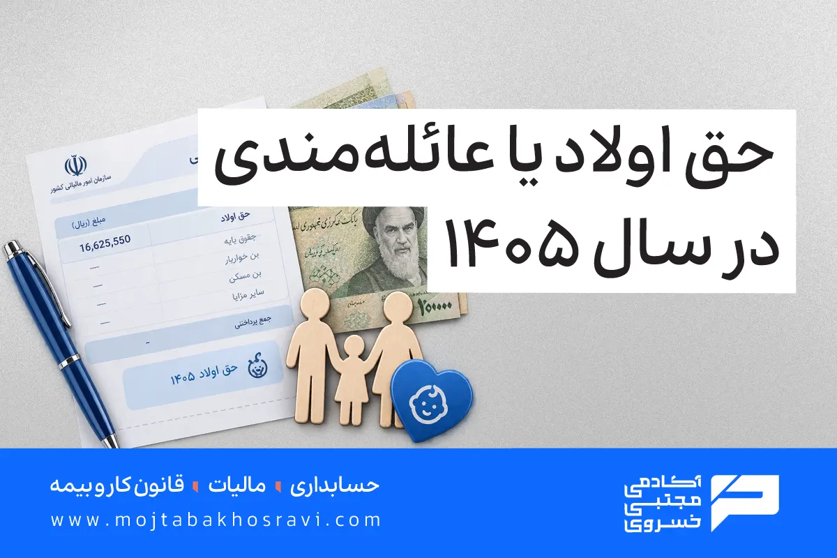 حق اولاد یا عائله مندی 1405