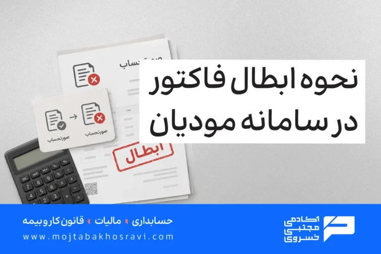 نحوه ابطال فاکتور در سامانه مودیان