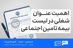 اهمیت عنوان شغلی در لیست بیمه